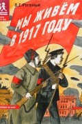 Мы живем в 1917 году