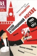 Прогулки по революционной Москве: 1905 – 1917