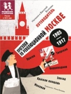  - Прогулки по революционной Москве: 1905 – 1917