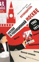  - Прогулки по революционной Москве: 1905 – 1917