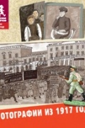 Фотографии из 1917 года