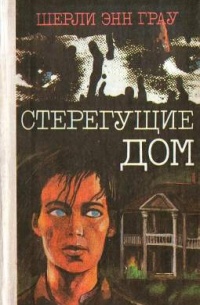 Стерегущие дом