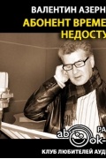 Валентин Азерников - Абонент временно недоступен