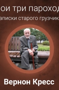 Кресс Вернон - Мои три парохода