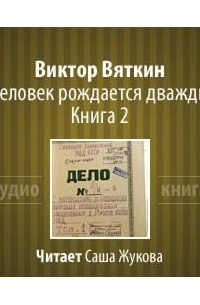 Виктор Вяткин - Человек рождается дважды. Книга 2