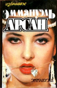 Эммануэль Арсан. Избранное. Том 1. Эммануэль