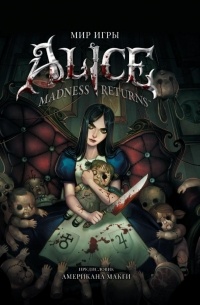 Американ Макги - Мир игры Alice: Madness Returns