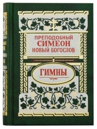 Преподобный Симеон Новый Богослов - Гимны