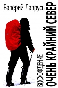 Очень Крайний Север. Восхождение