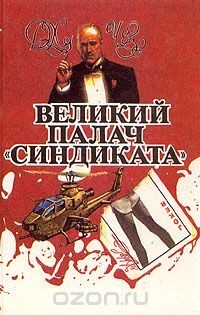 Джеймс Хедли Чейз - Великий палач "синдиката" (сборник)