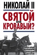  - Николай II. Святой или кровавый?