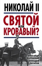  - Николай II. Святой или кровавый?