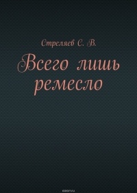 Стреляев С. В. - Всего лишь ремесло