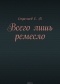 Стреляев С. В. - Всего лишь ремесло