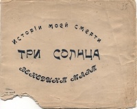 Венедикт Март - Три солнца(Истории моей смерти)
