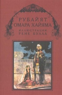 Омар Хайям - Рубайят Омара Хайяма