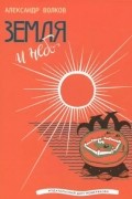 Александр Волков - Земля и небо