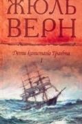 Дети капитана Гранта. В 3 частях. В 2 книгах. Книга 1. Части 1 и 2