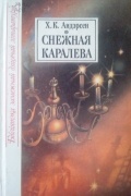 Х. К. Андэрсен - Снежная каралева