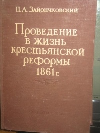Зайончковский П. А. - Проведение в жизнь крестьянской реформы 1861 г.