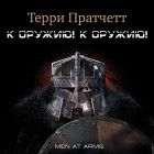 Терри Пратчетт - К оружию! К оружию!