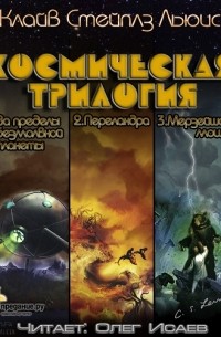 Клайв Стейплз Льюис - Космическая трилогия (сборник)