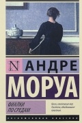 Андре Моруа - Фиалки по средам