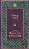 Виктор Гюго - Собор Парижской Богоматери