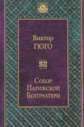 Собор Парижской Богоматери