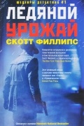 Скотт Филлипс - Ледяной урожай