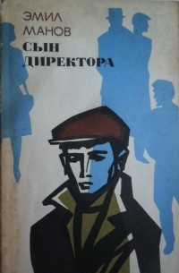Сын директора