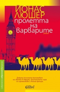 Йонас Люшер - Пролетта на варварите