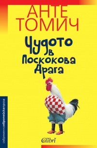 Чудото в Поскокова Драга