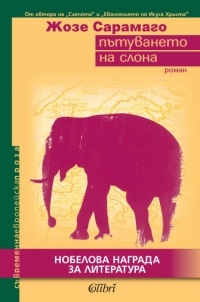 Жозе Сарамаго - Пътуването на слона