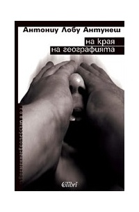 На края на географията