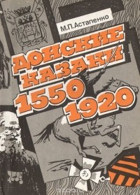 Михаил Астапенко - Донские казаки. 1550-1920. Учебное пособие