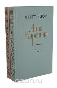 Лев Толстой - Анна Каренина. Роман в восьми частях. В 2 книгах. Книга 2