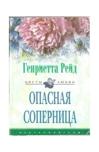 Опасная соперница