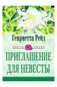 Генриетта Рейд - Приглашение для невесты