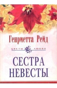 Генриетта Рейд - Сестра невесты