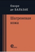 Оноре де Бальзак - Шагреневая кожа. Неведомый шедевр