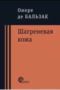 Оноре де Бальзак - Шагреневая кожа. Неведомый шедевр (сборник)