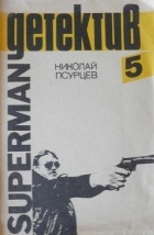 Николай Псурцев - Супермен