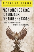 Человеческое, слишком человеческое