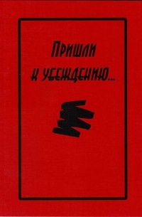 Анонимные Алкоголики - Пришли к убеждению