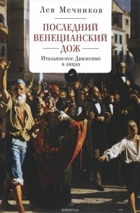 Лев Мечников - Последний венецианский дож. Итальянское Движение в лицах