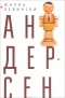 Шарль Левински - Андерсен