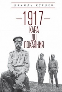 Куряев Ш.З. - 1917. Кара до покаяния