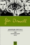 Джордж Оруэлл - 1984. Скотный двор. Эссе (сборник)