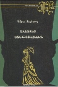 Серен Киркегор - Дневник обольстителя